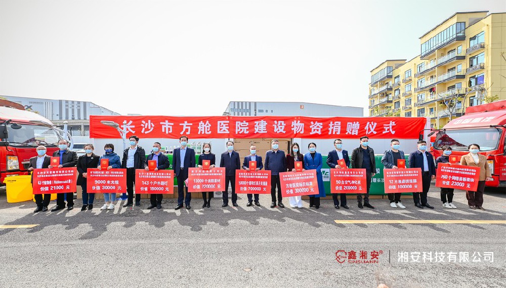 同心抗疫，共克時艱 | 湘安科技向長沙市方艙醫院捐贈價值22萬元建設物資